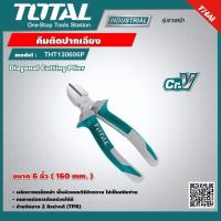 ราคา TOTAL คีมตัดปากเฉียง รุ่น THT130606P ขนาด 6 นิ้ว 160mm Diagonal Cutting Plier คีมตัด คีมปากเฉียง เครื่องมือ (16554921944)
