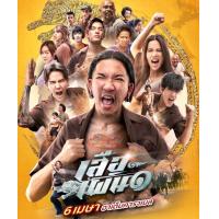 ราคา DVD HD เสือเผ่น ภาค 1 2023 หนังไทย พากย์ไทย บรรยายไทย อังกฤษ (20534770141)