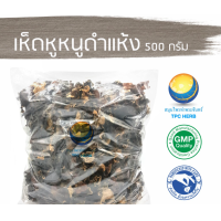 ราคา เห็ดหูหนูดำแห้ง เห็ดหูหนูดำอบแห้ง 500 กรัม 190บาท อยากลงทุนสุขภาพ นึกถึงสมุนไพรท่าพระจันทร์ เห็ดหูหนูดำ สมุนไพรเห็ดหูหนูดำ (7451162278)