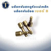 ราคา บล็อคขันสกรูหัวแม่เหล็ก ขันน็อต เบอร์ 8 ขายเป็นตัว (17470510175)