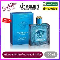 ราคา น้ำหอมจิ๋วแท้ พกพา ง่าย VERSACE EROS EDT 5ml สีน้ำเงิน น้ำหอมผู้ชาย เวอซาเช่ น้ำหอมกลิ่นคลาสสิค ที่สะท้อนความเด็ดเดี่ยว ร้าน Sokorea (11504119509)
