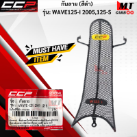 ราคา กันลายCCP กันลอย กันลายWAVE125 I 2005 WAVE125 S กันลายเวฟ125ไอ 2005 สีดำ สินค้าพร้อมจัดส่ง (17641020051)