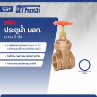 ราคา ATACO ประตูน้ำ มอก 2 นิ้ว EA (20210638501)