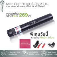 ราคา เลเซอร์ Green Laser Pointer ส่องไกล 2 3 กม แถม ถ่าน2ก้อน ที่ชาร์จ ของแท้100 (20348304823)