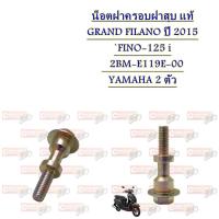 ราคา น็อตฝาครอบฝาสุบ แท้ GRAND FILANO ปี 2015 FINO 125 i 2BM E119E 00 YAMAHA 1 ตัว 2 ตัว (20444065806)