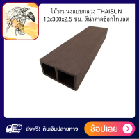 ราคา ไม้ระแนงแบบกลวง THAISUN 10x300x2 5 ซม สีน้ำตาลช็อกโกแลต 1 ชิ้น ไม้ ผลิตจาก Wood Plastic Composite คุณภาพดี แข็งแรง และรองรับน้ำหนักได้ดี ส่งทั่วไทยขายดี (16934627246)