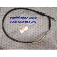 ราคา สายครัทช์ RYUKA Cruiser125 ริวก้า ครูเซอร์ ของแท้เบิกศูนย์ (15882321758)