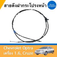 ราคา สายดึงฝากระโปรงหน้า สำหรับรถ Chevrolet Optra เครื่อง 1 6 Cruze ยี่ห้อ Chevrolet แท้ รหัสสินค้า 32010122 (16333332095)
