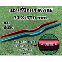 ราคา แฮนด์ปีกนก WAKE 31 8x720mm (18547916491)