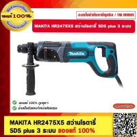 ราคา Makita HR2475X5 สว่านโรตารี่ SDS plus 3 ระบบ 780W แถม ดอกสกัดปลายแหลม x 1 ดอก ชุดดอกเจาะปูน 5 ดอก หัวจำปาจับดอก (21247448679)