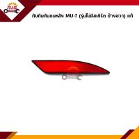 ราคา แท้ ไฟทับทิมท้าย ทับทิมกันชนหลัง อีซูซุ มิว 7 Isuzu MU 7 (14862216937)