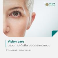 ราคา E Voucher ตรวจภาวะต้อหิน จอประสาทตาบวม Vision care สมิติเวช ศรีนครินทร์ (19421579945)