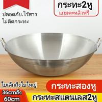 ราคา กระทะ2หู กระทะสแตนเลส กระทะก้นลึก ไม่ติดกระทะ ไม่ขึ้นสนิม กระทะสแตนเลสแท้ กระทะทอด กระทะใบเล็ก ใบใหญ่ กระทะผัด กระทะใบบัว กระทะจีน (19716858497)