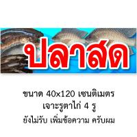 ราคา ป้ายไวนิลปลาสด มี2ขนาดให้เลือก รูตาไก่ 4 มุม ตั้ง 50x100เซน นอน 40x120เซน ป้ายร้านขายปลาสด ป้ายขายปลาสด ไวนิลร้านขายปลาสด (15607203631)