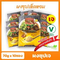 ราคา แพ็ค 10 ซอง ผงซุปเห็ดหอม 10 70 กรัม ถูกกว่าเยอะ ผงปรุงรสเห็ดหอม ตราครัวเจ พร้อมส่ง (912260497)