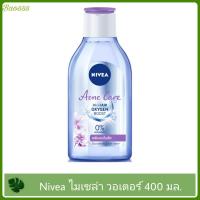 ราคา NIVER นีเวีย คลีนซิ่ง ไมเซล่า เช็คเครื่องสำอาง วอเตอร์ ออกซิเจน 400 มล (15321428089)