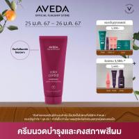 ราคา AVEDA color control ครีมนวดบำรุงและคงสภาพสีผม conditioner 200ml ครีมนวด ผมทำสี อเวดา (15841589321)