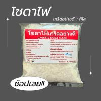 ราคา โซดาไฟ โซดาไฟเกล็ด อย่างดี แก้ส้วมตัน หยุดท่อตัน ท่อน้ำตัน ถุงใหญ่ 1กก (21288715023)