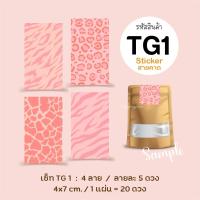ราคา สติกเกอร์สายคาดกล่อง ลายเสือ Tiger Pattern Sticker Set 4 ลาย ลายละ 5 ดวง ขนาด 4x7 cm สายคาด ลายเสือ สติกเกอร์กระดาษ เนื้อมันเงา (12028809239)