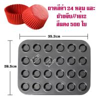 ราคา ถาด 24 หลุม ถาดอบขนม ถาดอบมัฟฟิน พิมพ์อบขนม ถาดเทฟล่อน Non Stick (21066729427)