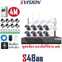 ราคา SVISION ชุดกล้องวงจรปิดไร้สาย 4 8CH บันทึกเสียงได้ กลางคืนภาพสี กล้องwifiไร้สาย กันน้ำ กล้องวงจรปิด ไร้ สาย กล้องวงจรปิด wifi แถมอุปกรณ์ติดตั้ง (16392361249)