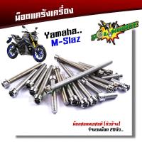 ราคา น็อตแคร้งเครื่อง mslaz 1ชุด20ตัว ซ้าย ขวา เลสแท้100 หัวเฟือง น็อตแคร้งmslaz น๊อตแคร้งmslaz น๊อตแคร้งเอ็มสแลช น๊อตแคร้งเอ็มสแลส น็อตชุด (17220151803)