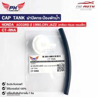 ราคา ฝาปิดกระป๋องพักน้ำ HONDA ACCORD ปี90 CRV JAZZ เกลียว ท่องอ ขอบเล็ก PAIKIM ฮอนด้า แอคคอร์ด ซีอาวี แจ๊ส CT RNA (20826915094)