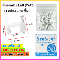 ราคา แพ็ค 1 5 100 ชิ้น Sentoshi กิ๊บ ตะปูตอกสายไฟ VAF 2 1 2 1 5 2 2 5 ทีวี RG 5 LAN CAT5 ชนิดคอนกรีต ของแท้ สีขาว ราคาส่ง (16850553630)