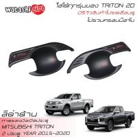 ราคา ส่งฟรี RR เบ้ารองมือเปิดประตู เบ้ามือจับสีดำด้าน ออนิว มิตซูบิชิ ไทรทัน เมกะแค็บ 2 ประตู 2015 2023 ใส่ได้ทุกรุ่น All New Mitsubishi Triton Mega Cab 2 Doors (996678986)