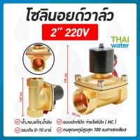 ราคา Solenoid valve โซลินอยด์วาล์ว วาล์ว วาล์วไฟฟ้า วาล์วน้ำ 12VDC 24VDC 220VAC (10536043992)