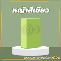 ราคา ครูโยคะแนะนำ บล็อกโฟมโยคะ โยคะบล็อก อุปกรณ์เสริมการฝึกโยคะ โยคะ Yoga EVA Foam Block (21067383393)