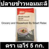 ราคา เอโร่ ปลายข้าวหอมมะลิ 5 กก (19188545044)