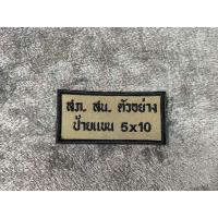 ราคา อาร์มผ้า ป้ายชื่อผ้า ป้ายสังกัด ป้ายสถานี ผ้าสีสนว01 งานสั่งทำ แจ้งรายละเอียดทางแชท (20523987897)