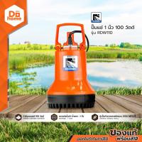 ราคา RADISON ปั๊มแช่ 1 นิ้ว 100 วัตต์ รุ่น RDW110 MC (13475088398)