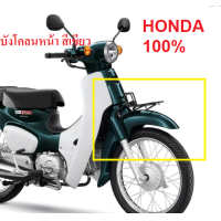 ราคา บังโคลนหน้า Super Cub 2018 2019 สีเขียว Honda 100 (1301790103)