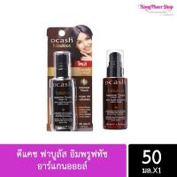 ราคา เซรั่ม Dcash Fabulous Improve Touch Argan Oil ดีแคช ฟาบูลัส อิมพรูฟทัช อาร์แกนออยล์ 50 ML (8185086257)
