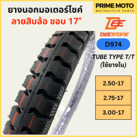 ราคา ยางนอกมอเตอร์ไซค์ Deestone ดีสโตน D974 ลายสิบล้อ T T Tube Type ขอบ 17 นิ้ว (20011051900)