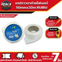 ราคา เทปกาวตาข่ายไฟเบอร์ RUIBU ขนาด 50MMx20M เทปกาวไฟเบอร์กลาส เทปใยแก้ว เทปตาข่ายไฟเบอร์มีกาวในตัว FIBERGLASS MESH TAPE (20430625323)