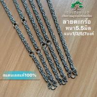 ราคา สร้อยแสตนเลสลายตะกร้อ แสตนเลสแท้100 หนา 5 5 มิล (21044326421)