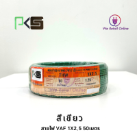 ราคา สายทองแดงเดี่ยว THW 1x2 5 ยาว 50 เมตร ยี่ห้อ PKS (18041468787)