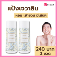 ราคา แป้งเจวาลิน กิฟฟารีน แป้งขายดี แป้งทาตัว แป้งน้ำหอม แป้งฝุ่น แป้งโรยตัวกิฟฟารีน แป้งผู้หญิง กิฟฟารีนของแท้ ร้าน PiengOr Orawan Giffarine (16936238391)