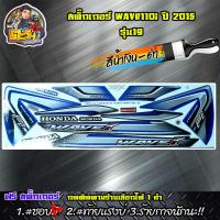 ราคา สติ๊กเกอร์เวฟ110i ปี2015 รุ่น19 สติ๊กเกอร์wave110i สติ๊กเกอร์ติดรถ เวฟ110i สติ๊กเกอร์มอไซค์ ลายเดิมwave110i เลือกสีด้านใน ของแต่งเวฟ (5882852564)