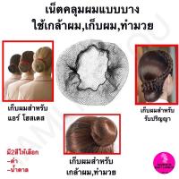 ราคา เน็ตคลุมผมแบบบาง ใช้เกล้าผม เก็บผม ทำมวยผม รับปริญญา เก็บผมแอร์โฮสเตส เน็ตคลุมผม ตาข่ายคลุมผม ตาข่าย อุปกรณ์ทำผม (19185648234)
