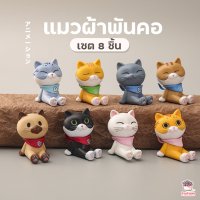 ราคา แมวผ้าพันคอ เซต 8 ชิ้น ตุ๊กตาจิ๋ว โมเดลจิ๋ว แต่งสวน (13384040993)