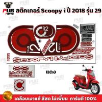 ราคา สติกเกอร์Scoopy i ปี 2018 รุ่น 29 สีสด เคลือบเงาแท้ สติกเกอร์สกู๊ปปี้ ไอ ปี 2018 รุ่น 29 สติ๊กเกอร์Scoopy i Club 12 (16858476461)