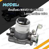 ราคา เรือนลิ้นเร่งแต่ง WAVE110i เวฟ110I W110i Dream Supercup ปากยาว ใส่ 28M 30M ปากสั้น เรือน28มิลเวฟ110i เลือนลิ้นเร่งเวฟ110i เรือนเร่งเวฟ110i ใบปิดสนิท (17466702360)