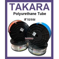 ราคา ขายเป็นม้วน 100เมตร TAKARA สายลม PU 5x8 มม มีทั้ง 4 สี ใส ดำ ส้ม ฟ้า Polyurethane Tube 5x8 mm (6491230463)