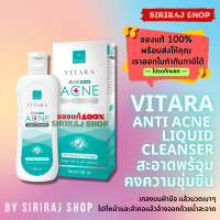 ราคา Vitara Anti Acne Liquid Cleanser ไวทาร่า แอนตี้ แอคเน่ ลิควิด คลีนเซอร์ 100 มล (10199851407)