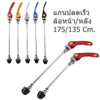 ราคา แกนปลดเร็วจักรยานล้อหลัง 175 มม (881246634)