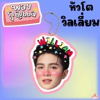 ราคา พวงกุญแจเคลือบ ไลแคน LYKN วิลเลี่ยม เลโก้ นัท ฮง ตุ้ย พวงกุญแจหัวโต (19088291165)